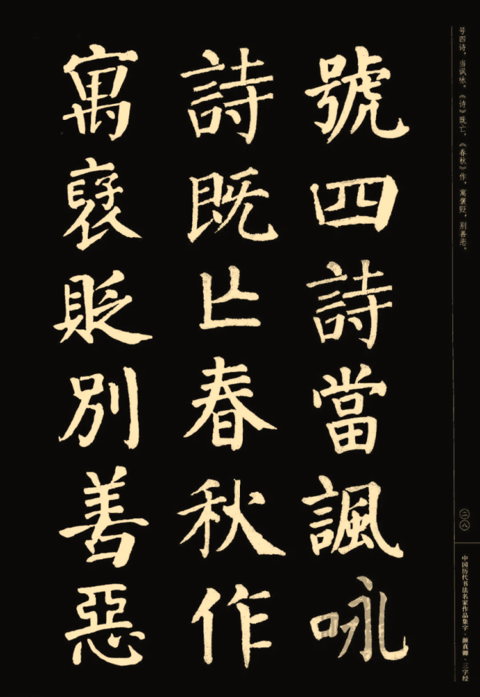 颜真卿楷书集字《三字经(收藏帖!