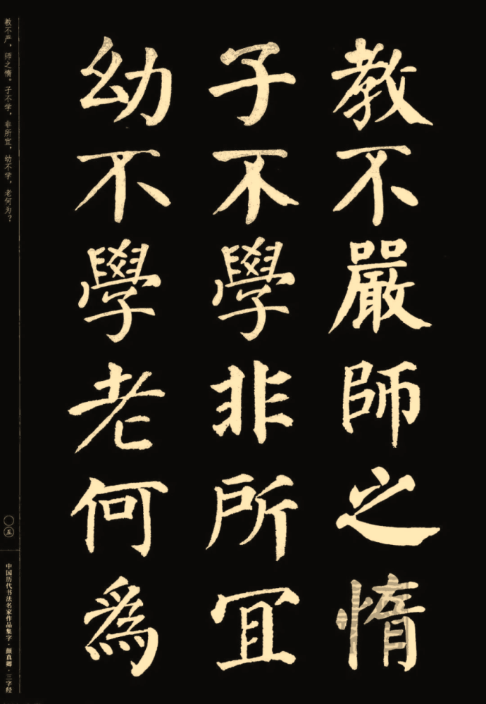 颜真卿楷书集字《三字经(收藏帖!