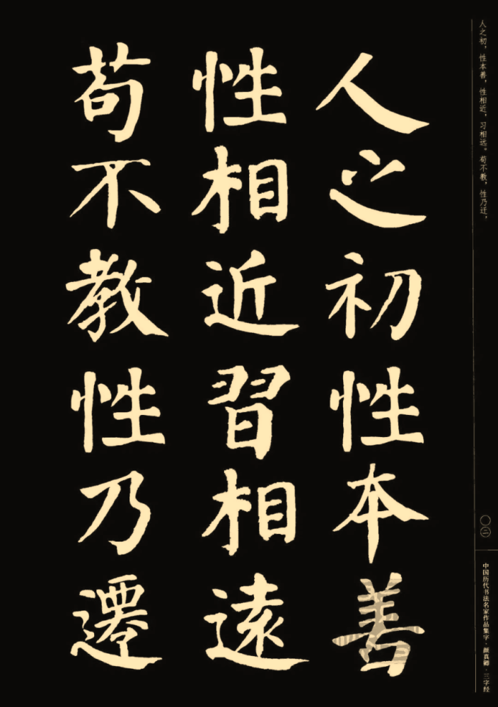 颜真卿楷书集字《三字经(收藏帖!