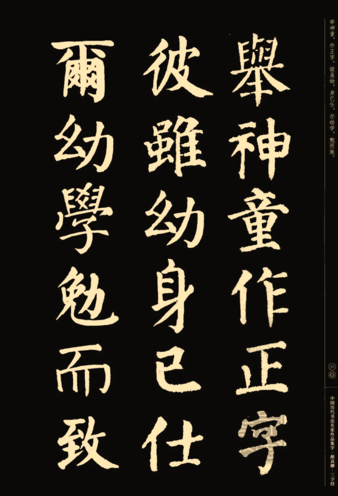 颜真卿楷书集字《三字经(收藏帖!