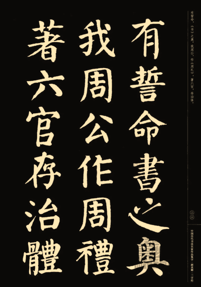 颜真卿楷书集字《三字经(收藏帖!