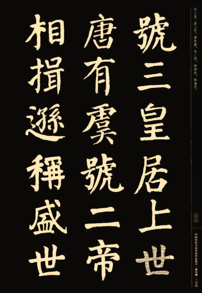 颜真卿楷书集字《三字经(收藏帖!