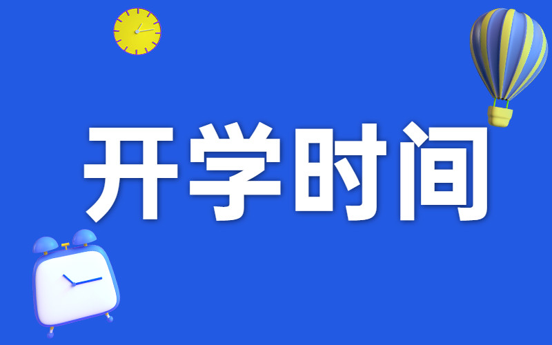 快看!河南各高校公布上课时间及返校要求(附高校开学时间汇总表)