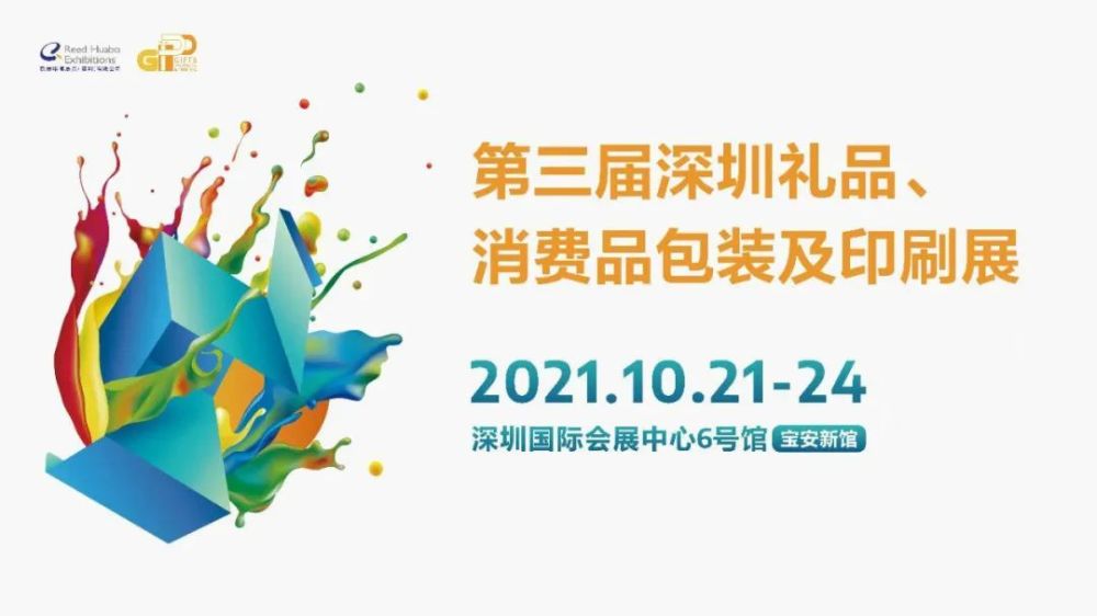 第3届深圳礼品,消费品包装及印刷展将于2021年10月21-24日在深圳国际