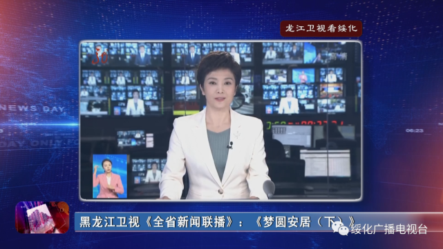 新闻联播▏黑龙江卫视《全省新闻联播》:《梦圆安居()