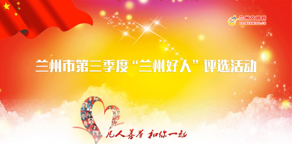 2021年第三季度"兰州好人"评选网络投票进行中