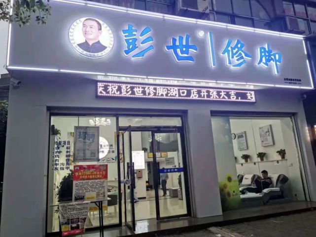 19.9元抢彭世修脚泡脚,按摩,修脚!给你一次