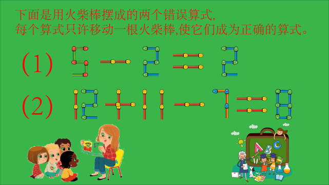 用火柴棒来摆算式图形文字等是一种非常有趣的智力游