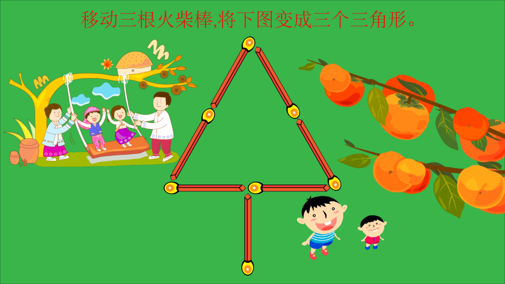 【思路导航】图中一共有7根火柴棒,而3个三角形共有9条边,那么就必须