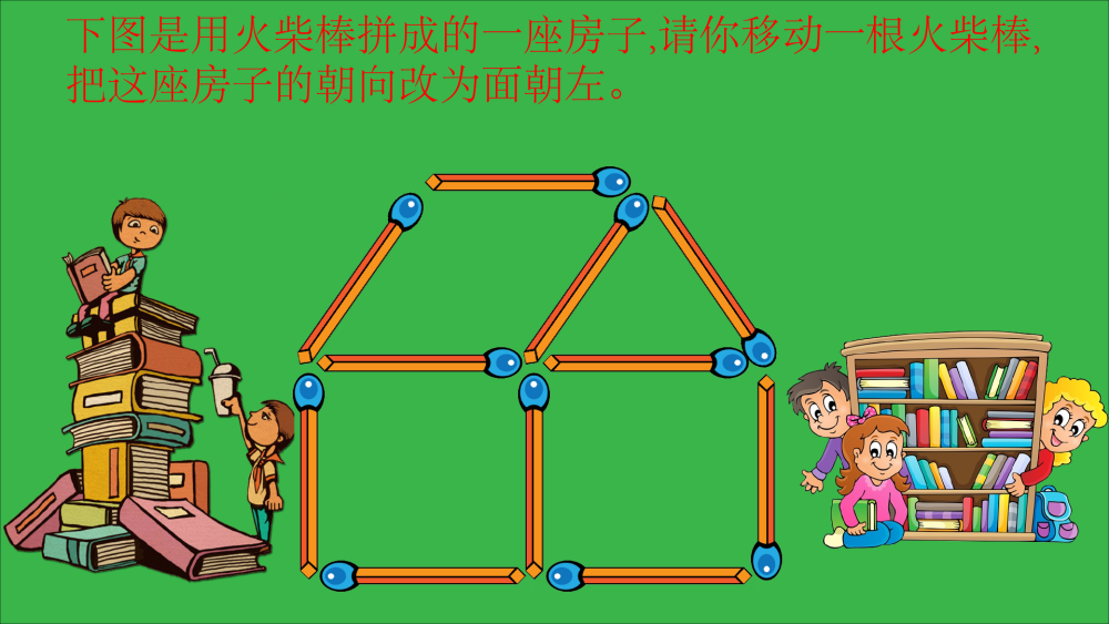 用火柴棒来摆算式图形文字等,是一种非常有趣的智力游