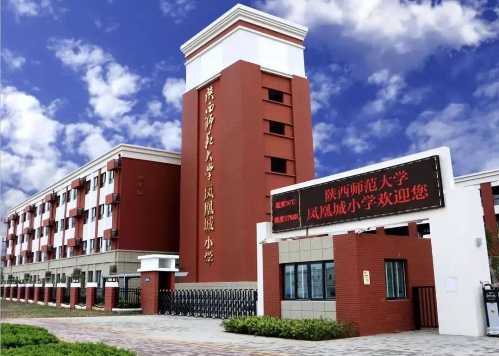 *陕师大凤凰城小学