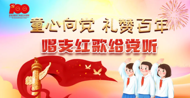 童心向党唱支红歌给党听红心向党庆百年