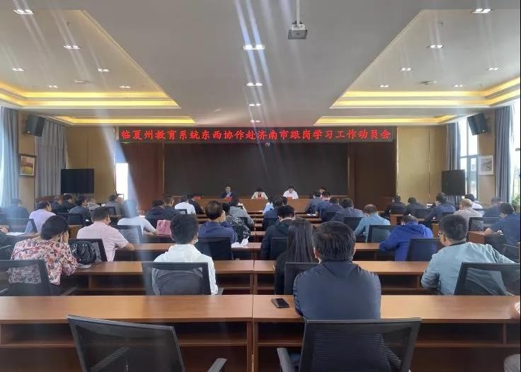 州教育局召开全州教育系统东西协作赴济南市跟岗学习动员会