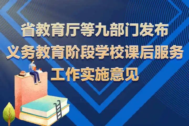 每天托管不少于2小时,初中可开设晚自习……课后服务实施意见来了