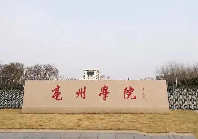 亳州学院(原蒙城师范)的"前世"与"今生"