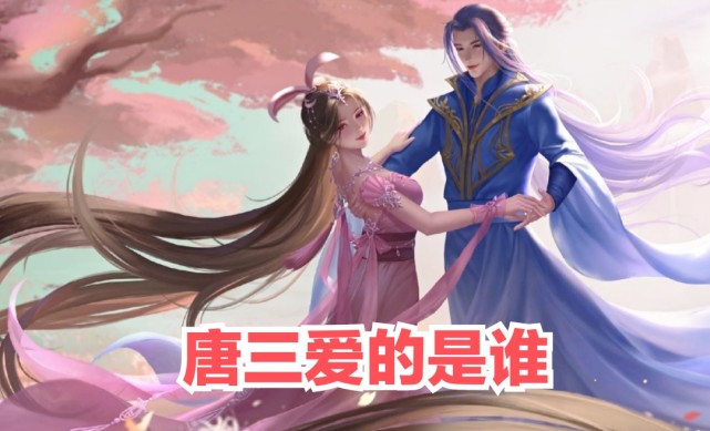 根据三少的设定,唐三在转世后会开启一段追妻之旅,追的人自然是小舞