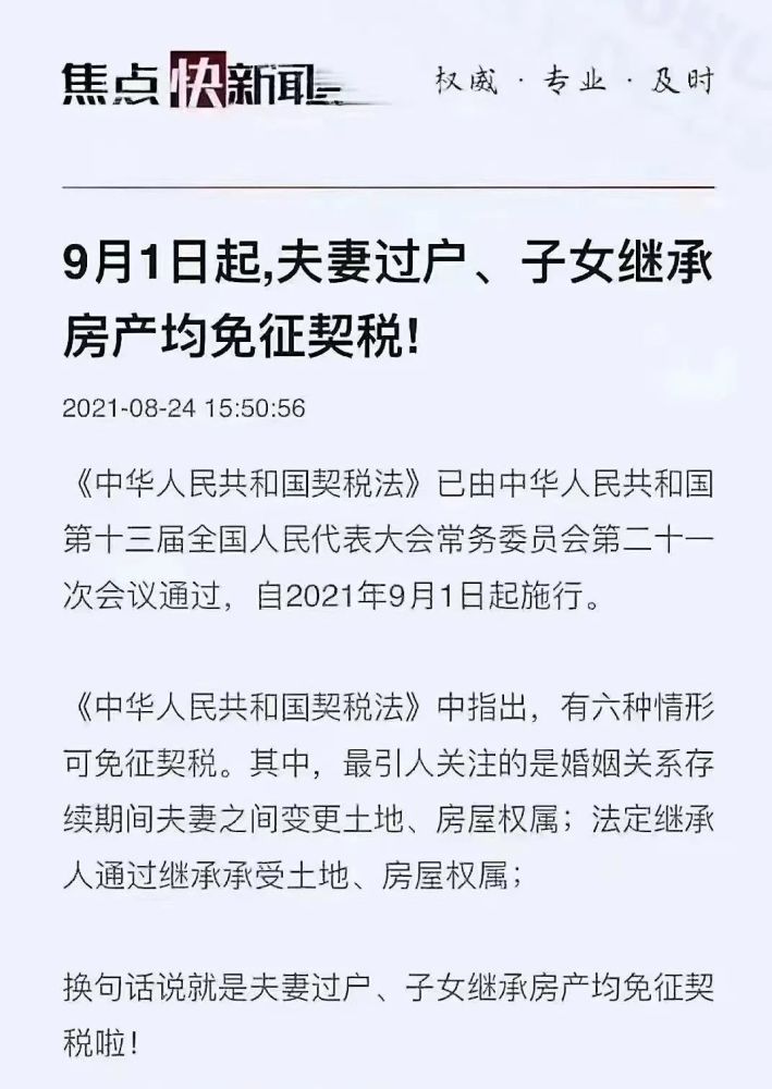 均免征契税啦夫妻过户,子女继承房产而其中最受关注的就是《中华人民