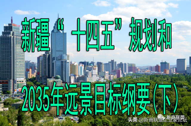 新疆"十四五"规划和2035年远景目标纲要(下)