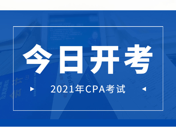 2021注册会计师考试,今日开考!