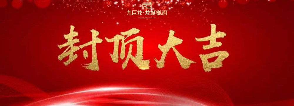 封顶大吉九巨龙在江苏丰县首个项目龙城樾府13楼荣耀封顶