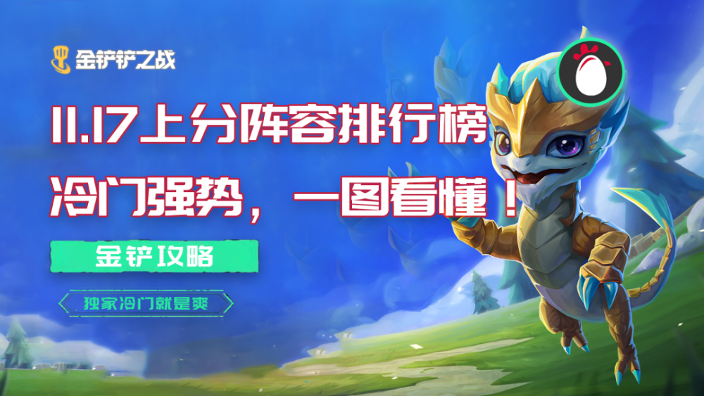 金铲铲之战:英雄之黎明11.17阵容排行 冷门强势一图看懂!