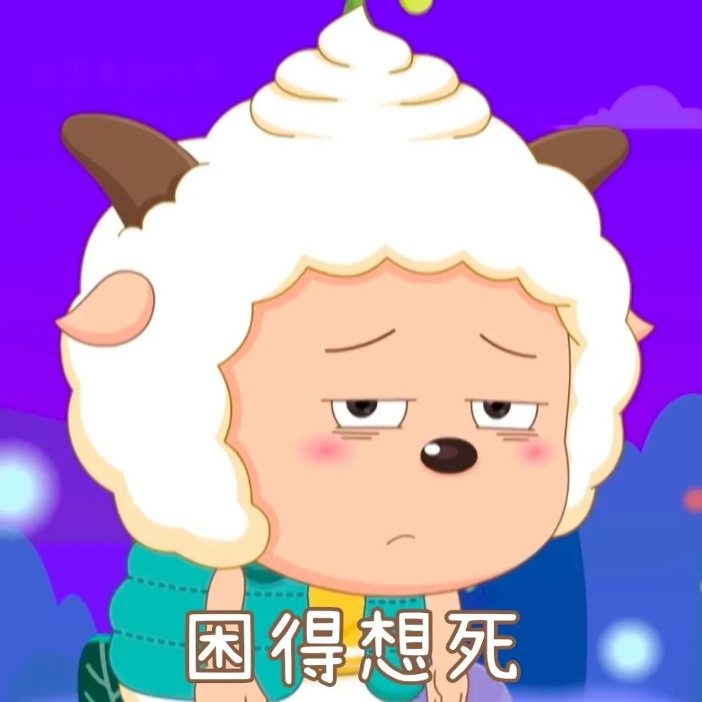 表情包|羊村顶流懒羊羊