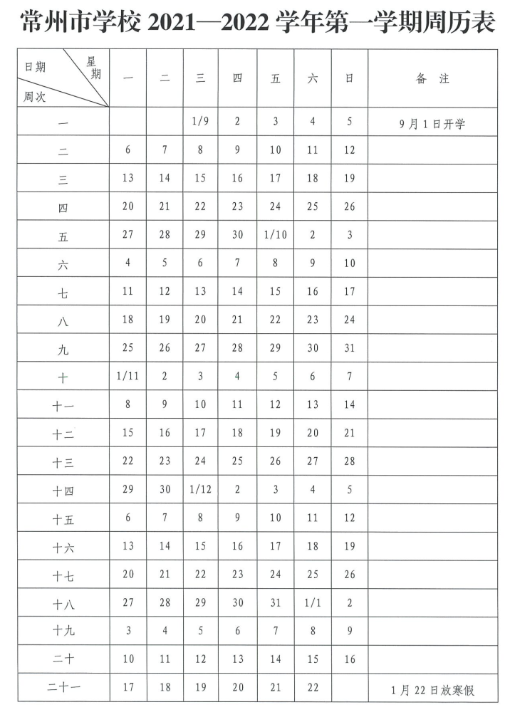 常州2021-2022学年校历表出炉,第一学期上98天,期末考时间确定