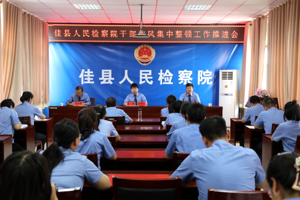 佳县人民检察院召开干部作风集中整顿工作推进会
