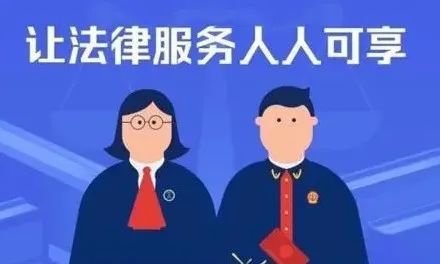 法律援助法来了快来了解吧
