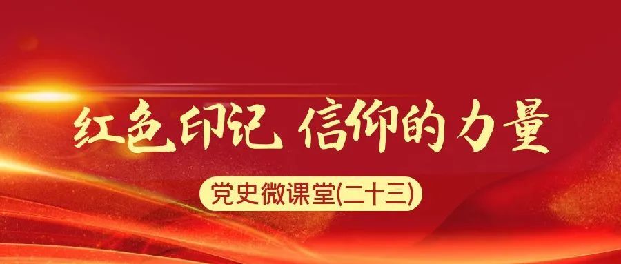 党史微课堂|红色印记 信仰的力量(二十三)