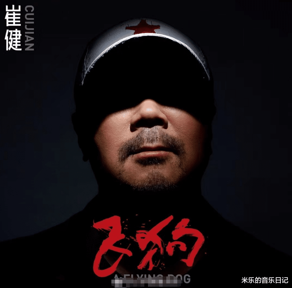 时隔6年,摇滚教父崔健携新专辑《飞狗》回归!你大爷还是你大爷