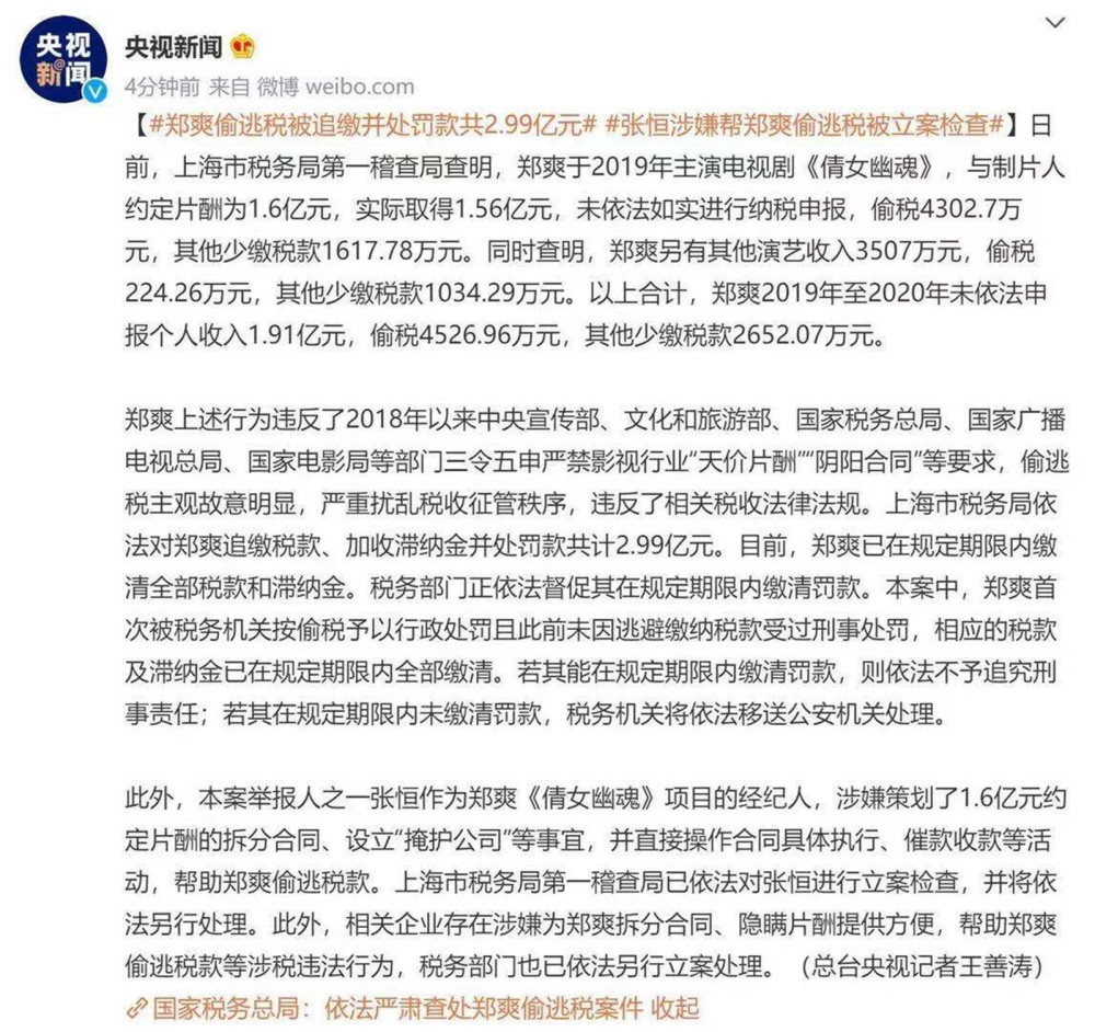 郑爽偷税漏税被罚款2.99亿元,其前男友张恒因提供帮助也被立案