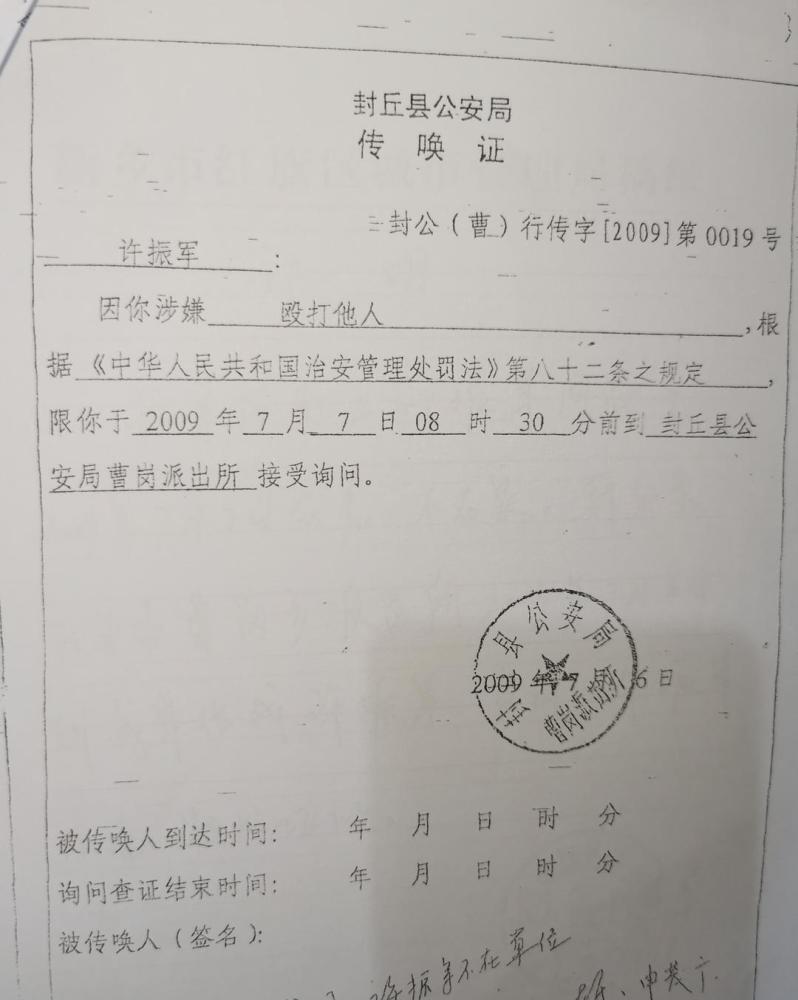 2009年7月3日凌晨打人事件发生后,警方向许振军发放的传唤证