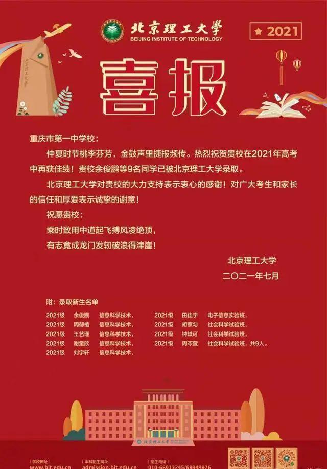 北京理工大学向重庆4所代表高中发来喜报!附近五年在渝录取分数