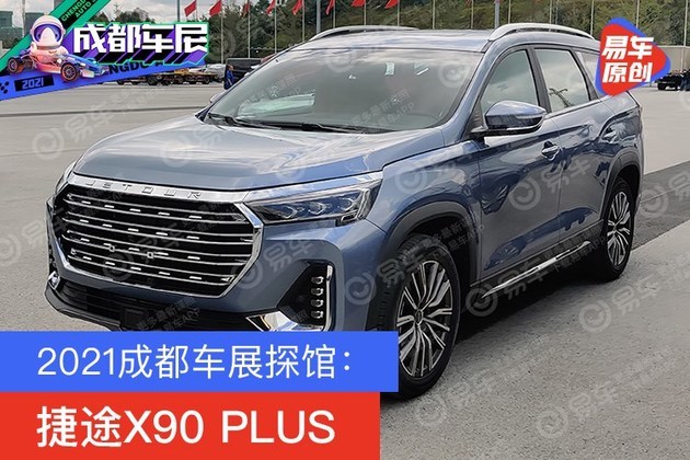 2021成都车展探馆:捷途x90 plus