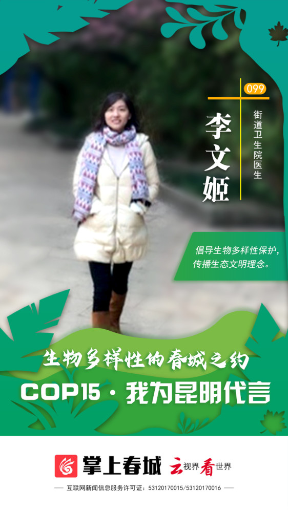 "cop15·我为昆明代言"099号代言人李文姬