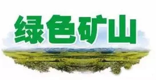 绿色矿山为何沦为“问题矿山”?多因素导致绿色矿山申报、核查、评估走形式