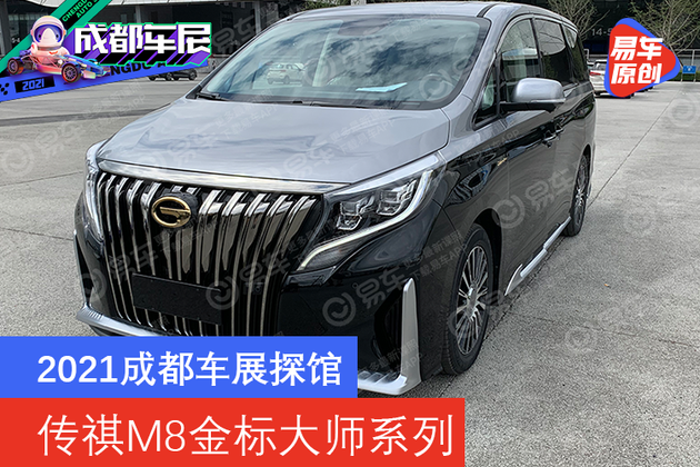 2021成都车展探馆传祺m8金标大师系列实车曝光