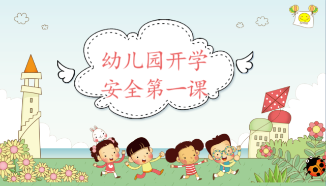 幼儿园开学第一课怎么上?大中小班各有不同(附教学资源包)