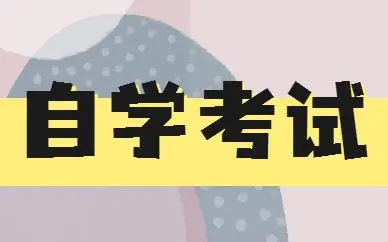 最新通知湖南省自考报名人数限制