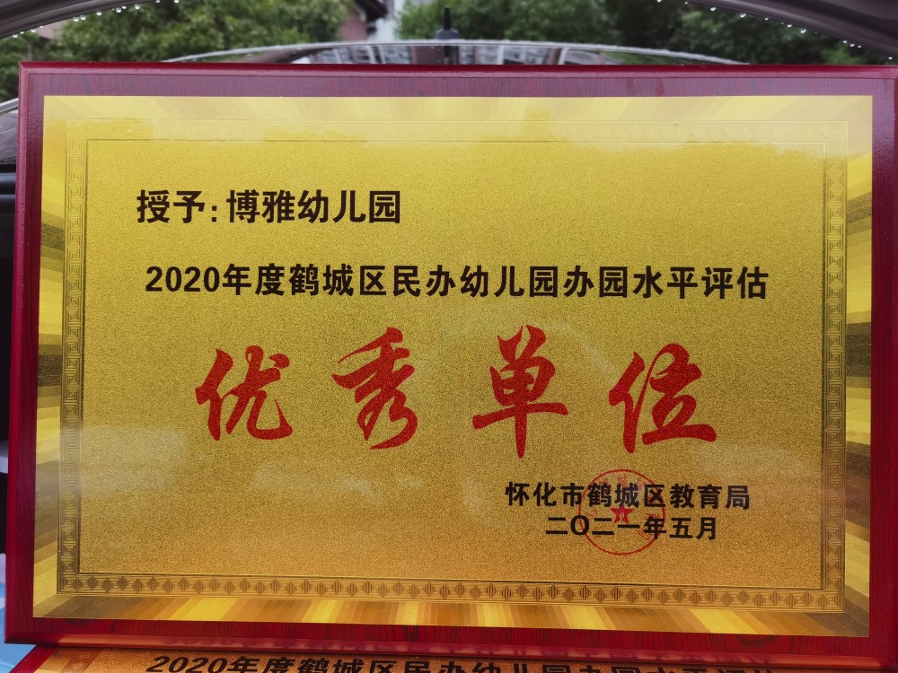 2020年度鹤城民办幼儿园办学情况评估结果出炉,博雅幼儿园被评为优秀