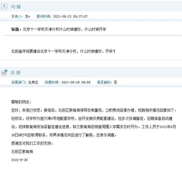 北辰区政府回复:经核实,该学校为宜兴埠5号地配套学校,由开发商负责