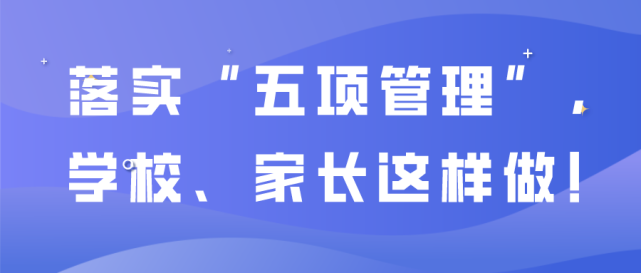 落实"五项管理",学校,家长这样做!|小学|青岛市教育局|作业