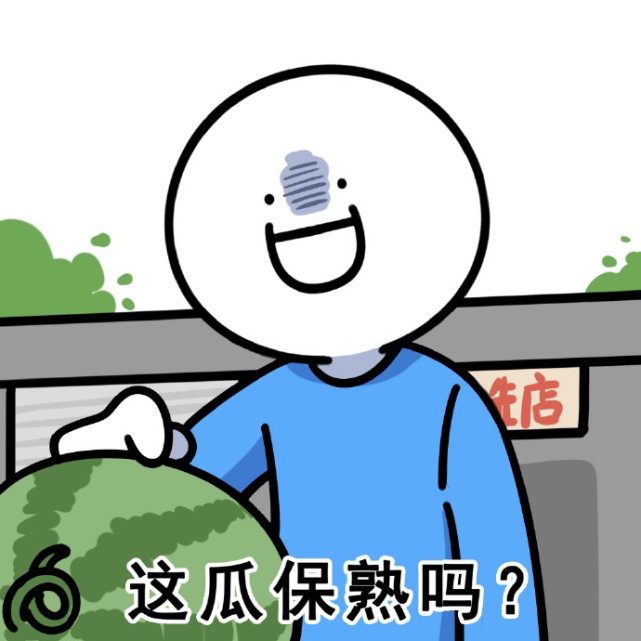 小蓝表情包|这瓜保熟吗?