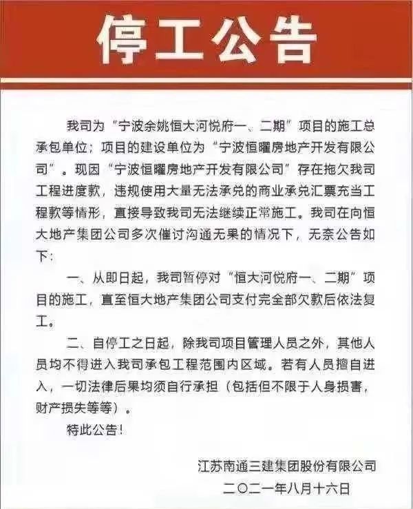 恒大无力支付工程款余姚河悦府被迫停工