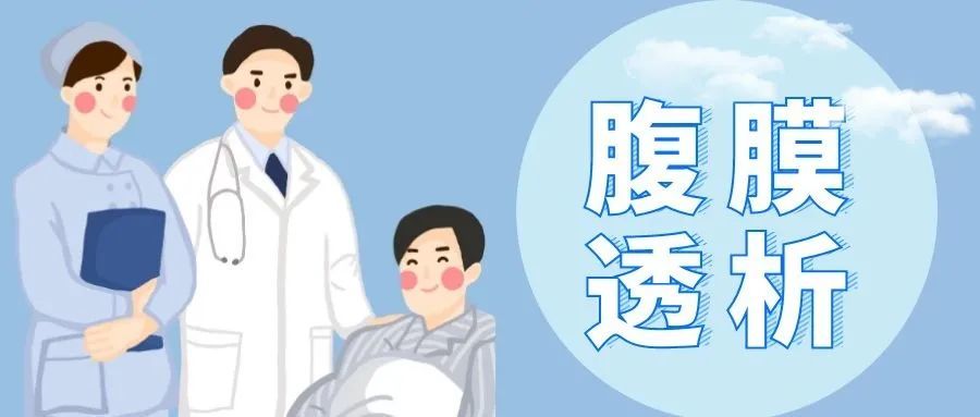 出院必读腹膜透析患者健康处方