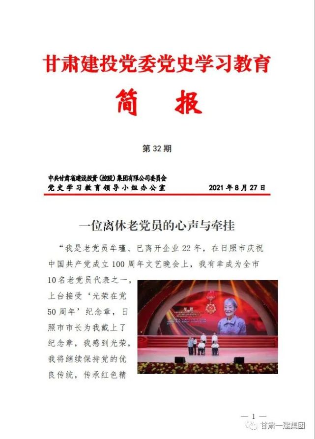 甘肃建投简报聚焦一建公司党史学习教育