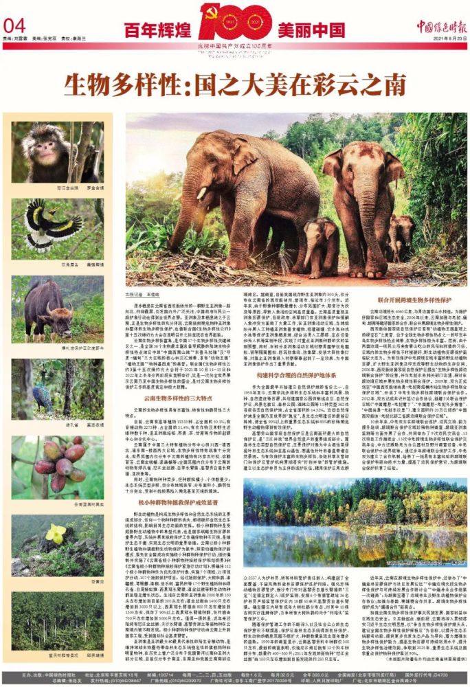 【cop15】生物多样性:国之大美在彩云之南丨百年辉煌