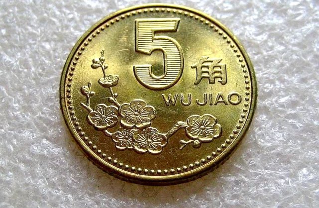 5角硬币有这两个"汉字",网曝能卖20000元,你家里有吗?_腾讯网