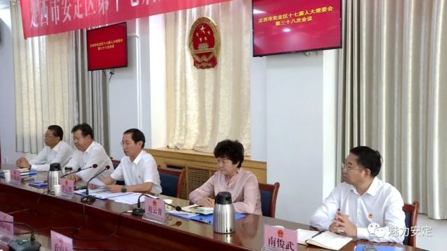 安定区十七届人大常委会召开第三十八次会议